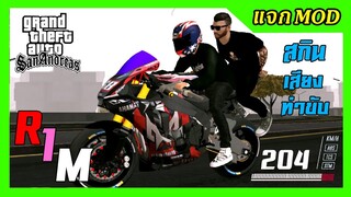 แจก/สอนลงmod R1Mตัวแข่ง+สกิน+เสียงดุ+ท่าขับ GTA SAN มือถือ mod บิ๊กไบค์