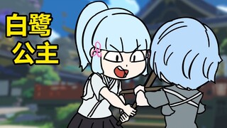 原神小动画 | 白鹭公主诞生记