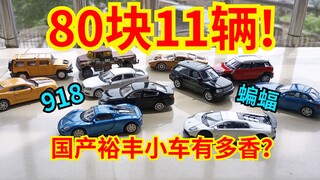 【小车测评】918！蝙蝠！80块11辆的国产裕丰小车有多香？