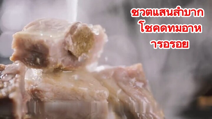 ชีวิตแสนลำบาก โชคดีที่มีอาหารอร่อย