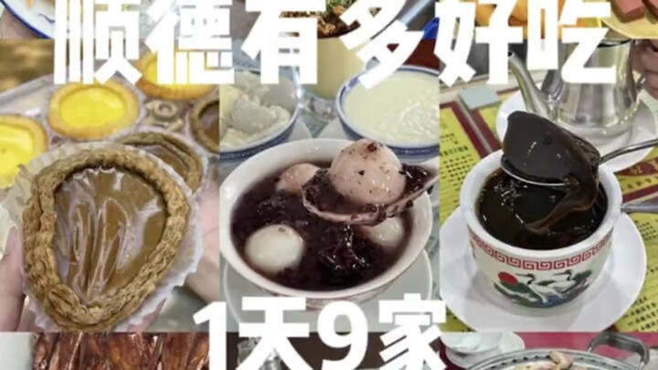 Welcome to Guangdong Shunde, your second hometown you’ve never met before❗️ Nine restaurants in one 