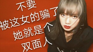 【Lisa】我再也不相信女人了