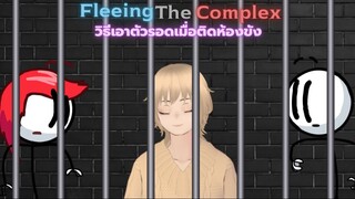 Fleeing The Complex | วิธีเอาตัวรอดเมื่อติดห้องขัง