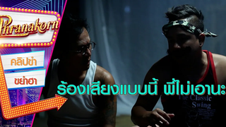 ร้องเสียงแบบนี้ พี่ไม่เอานะ - ยังบ๊อง (Phranakornfilm Official)