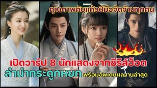 เปิดวาร์ปแปดนักแสดงจากซีรีส์จีนสุดฮ็อตลำนำกระดูกหยกเซียวจ้านนำทีม!!