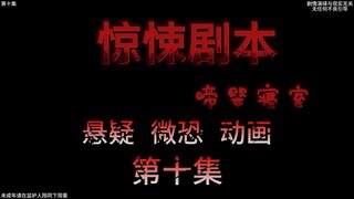 惊悚剧本 （啼婴寝室）| 第十集  在女鬼坟地的惊悚之旅