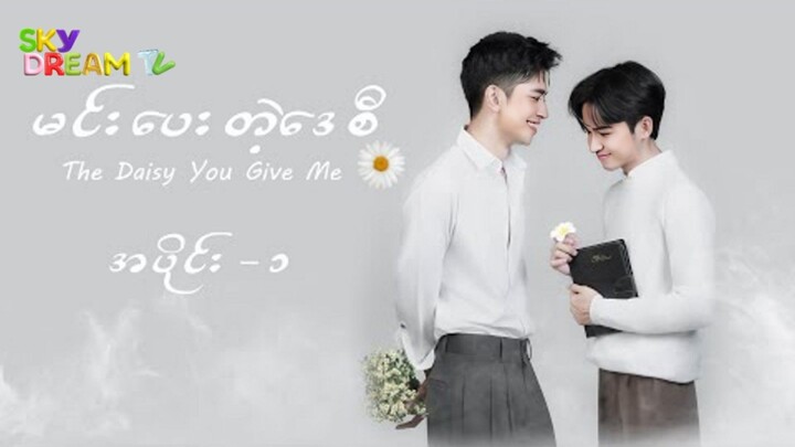The Daisy You Give Me | Episode 4 | Subindo