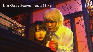 Liar Game เกมกลคนช่างลวง Ep11 จบ