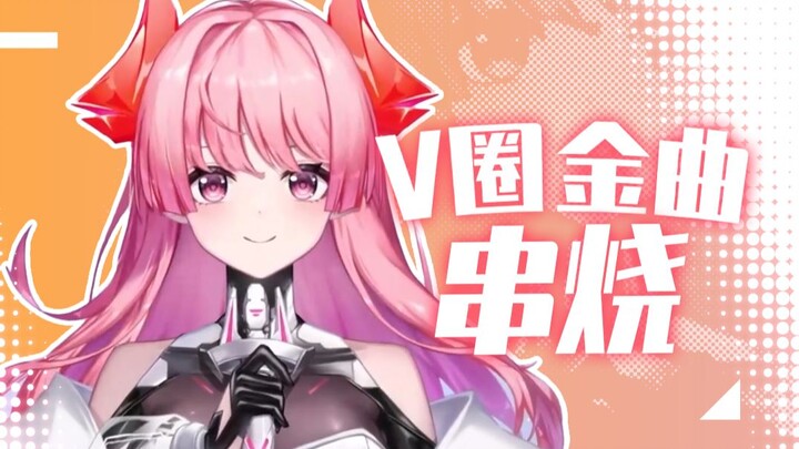 【BW2024单品】V圈金曲激情串烧，红魔姬带你回到那年盛夏