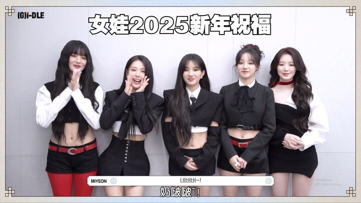 [(G)I-DLE] تهنئة الفتيات بالعام الجديد 2025 (250108) مع ترجمة صينية