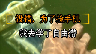 自由潜让我实现了“捡手机自由”😂