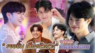 รอยยิ้มและเสียงหัวเราะ ของหนุ่มวายคนไหน ทำให้คุณยิ้มและหัวเราะตามได้