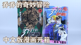 祝贺JOJO漫画简中化！乔乔的奇妙冒险 第一部 幻影之血 中文版漫画开箱