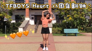 【TFBOYS翻跳】♡Heart♡｜初心翻跳｜八年老粉 不请自来