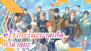 [คุโรโกะโนะบาสเก็ต/มีความสุข] กองวอลเลย์บอลโรงเรียนมัธยมกาลาสุยะ