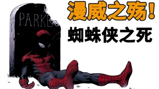 蜘蛛侠的真正结局，被反派轮番蹂躏，最终惨死街头