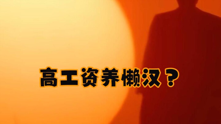 Gaji tinggi memanjakan pemalas?