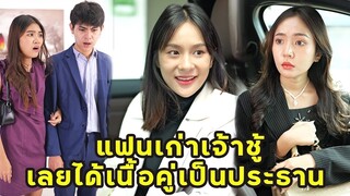 (หนังสั้น) แฟนเก่าเจ้าชู้ เลยได้เนื้อคู่เป็นประธาน  | JPC Media
