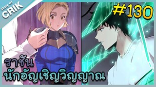 [อ่านมังงะ] เนโครแมนเซอร์ ราชันนักอัญเชิญวิญญาณ ตอนที่ 130