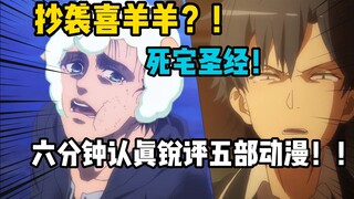 巨人抄喜羊羊！春物死宅圣经！六分钟认真锐评五部动漫！！