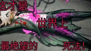 这才是世界上最绝望的死法【弹丸论破】