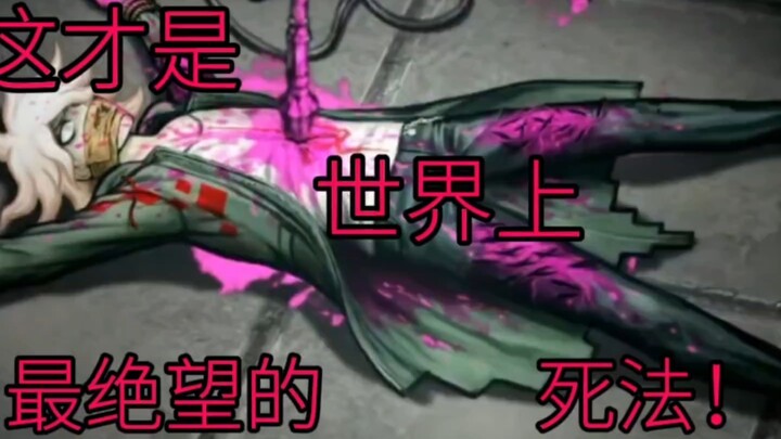 这才是世界上最绝望的死法【弹丸论破】