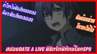 สปอย date a live พิชิตรักษ์พิทักษ์โลก(อนิเมะฮาเร็ม)EP9ภาค2 ถ้าไม่มีใครฟังเสียงเธอฉันจะฟังเสียงเธอเอง