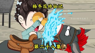 杨冬花师兄妹启程去中州寻找沈家，路遇麻烦