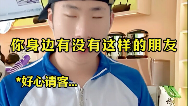 你身边有没有这样的朋友