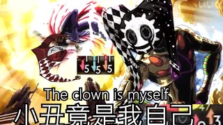 【苍蓝nc打图书馆团 中层篇】小 丑 竟 在 我 身 边 ？