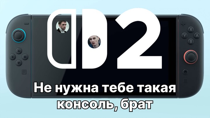 Свич2 спустя год