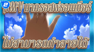 [AMV มาครอสฟรอนเทียร์] ไม่สามารถทำลายได้_2