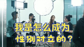 不是男人和女人的对立，是正常人和非正常人的对立 ####