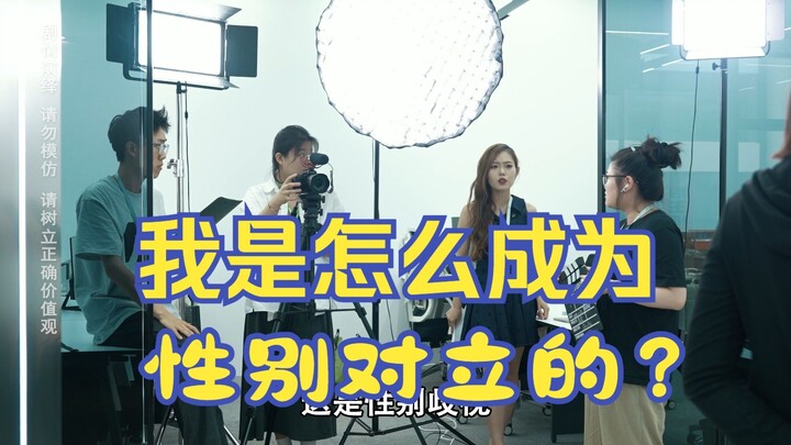 不是男人和女人的对立，是正常人和非正常人的对立 ####