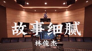 ฟังเพลง "Delicate Story" ของ JJ Lin ในสตูดิโอบันทึกเสียงสุดหรู [ความละเอียดสูง]