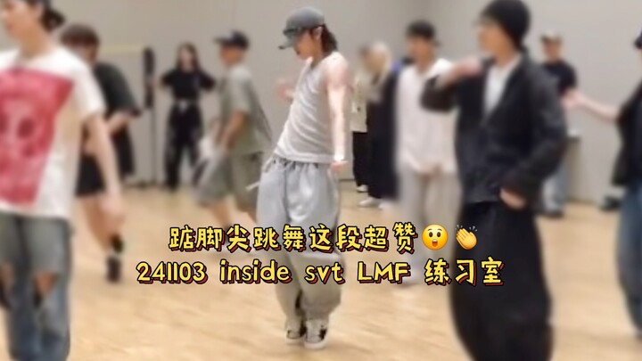【徐明浩】踮脚尖跳舞这段超赞!😲👏241103 inside svt 'LOVE, MONEY, FAME'练习室 明浩cut