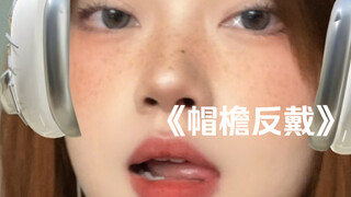 "أرتدي قبعتي بالمقلوب لأنني شريرك" | غِناء اقتباس لأغنية "قبعتي بالمقلوب" ljz329/شيه دي/يونغ