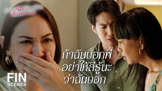 FIN | เรื่องแบบนี้ ฉันเป็นแม่ ฉันควรรู้นะ | หวานรักต้องห้าม EP.18 | Ch3Thailand