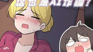 过于先进的AI诈骗《JAS的日常》85