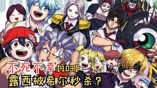 露西被希尔秒杀？安迪陷入死局！【不死不幸103】