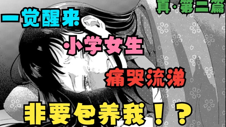 小学女生与流浪汉睡一晚后直呼找到真正的幸福！？黑发小女生与白毛池面之间的治愈故事到底讲了什么！？【漫画推荐】《凛子与小白脸》第二篇