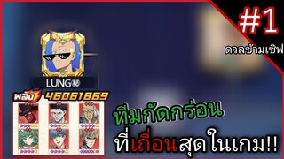 ส่องทีม “กัดกร่อน” 46ล้าน!! SV.210 [โล่พังอย่างไว!] | One Punch Man:the strongest