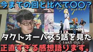 【賛否】『takt op.Destiny』5話の正直すぎる感想【タクトオーパス】【2021年秋アニメ・オリジナルアニメ】