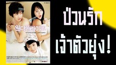 ป่วนรัก เจ้าตัวยุ่ง พากย์ไทย Ep.1