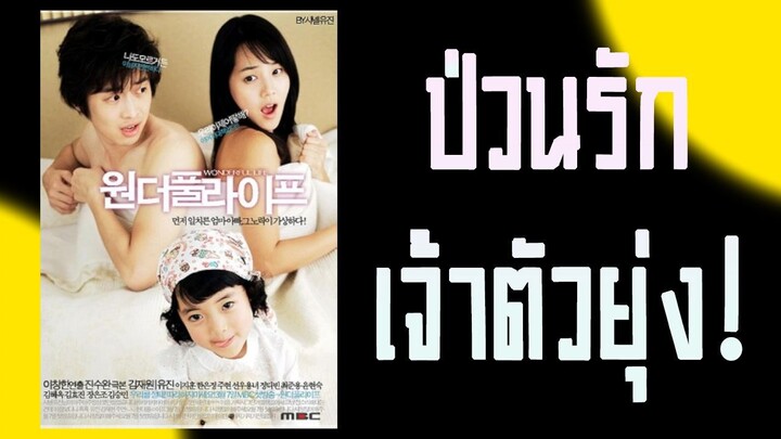 ป่วนรัก เจ้าตัวยุ่ง พากย์ไทย Ep.1