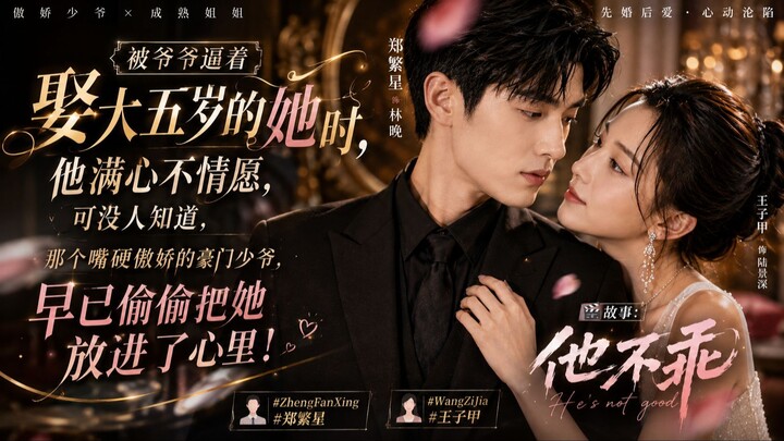 郑繁星&王子甲 | 被爷爷逼着娶大五岁的她时，他满心不情愿，可没人知道，那个嘴硬傲娇的豪门少爷，早已偷偷把她放进了心里