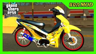 แจก/สอนลงmod เวฟ110iสีเหลืองแต่งเฟี้ยว ท่อสุพรรณบุรี+ท่าขับ GTA SAN มือถือ mod &amp; PC