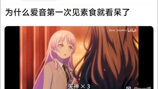 【MyGo】为什么爱音第一次见素食就看呆了