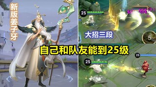 姜子牙重做曝光，被动能让自己和队友到25级，大招3段冲击波