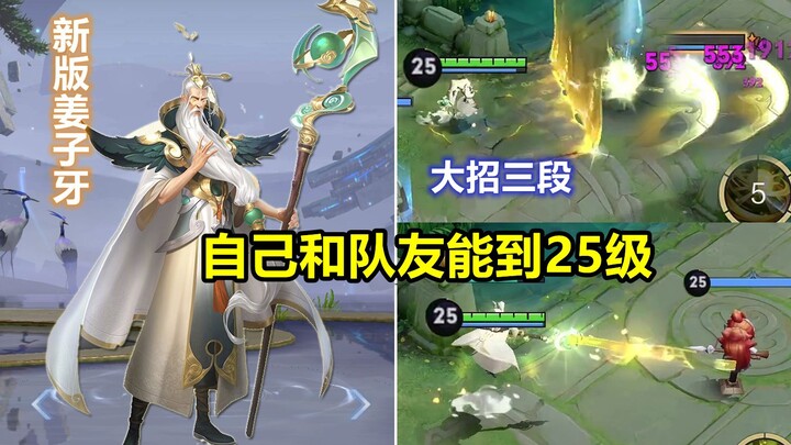 姜子牙重做曝光，被动能让自己和队友到25级，大招3段冲击波